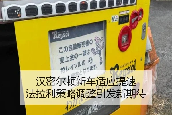 汉密尔顿新车适应提速 法拉利策略调整引发新期待